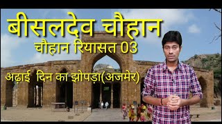 CHAUHAN RIYASAT PART 03, बीसलदेव चौहान, अढ़ाई दिन का झोपड़ा(अजमेर)