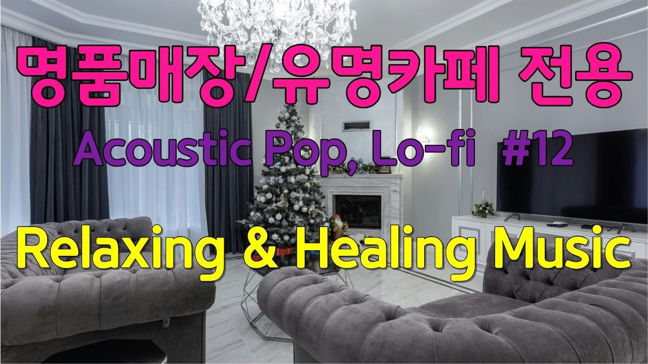playlist🎧명품매장/유명카페전용 감성음악🎧BGM, 힐링, 휴식,노동요/Acoustic Pop, Lo-fi🎵 항상 즐거운 시간 보내세요❤️