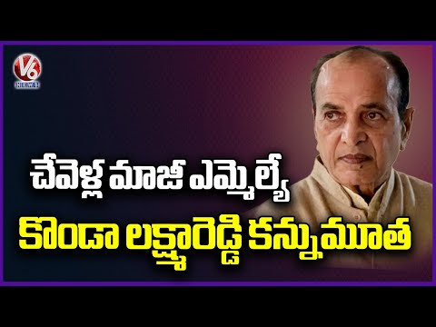 Former Chevella MLA Konda Lakshma Reddy Passed Away | V6 News - V6NEWSTELUGU