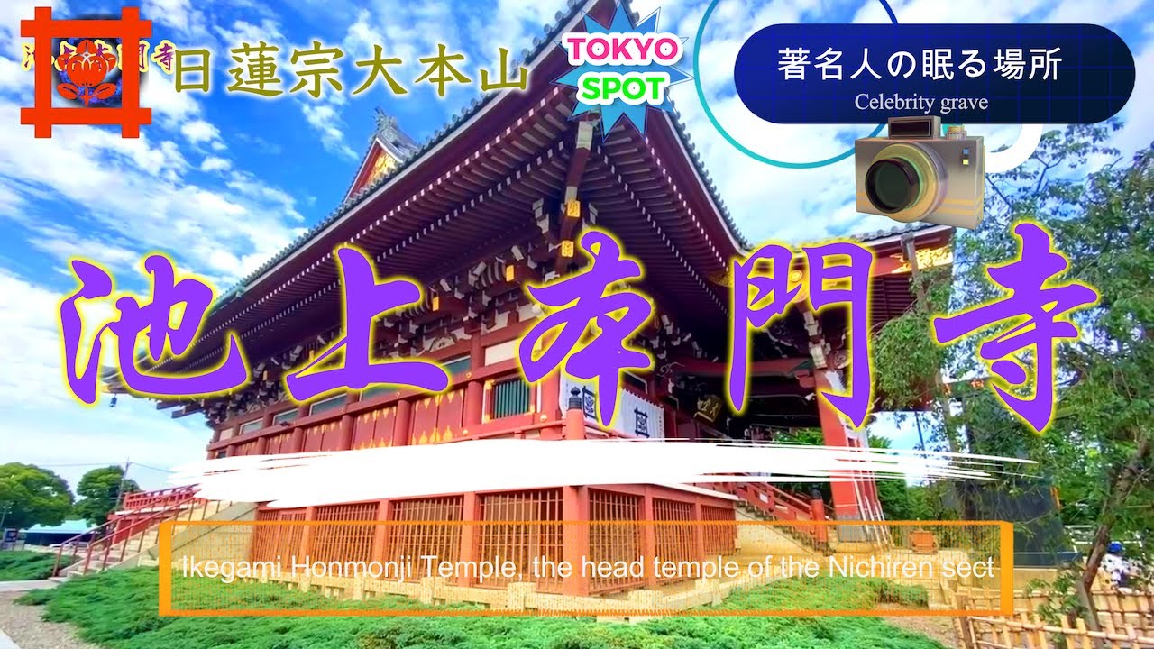 「池上本門寺」日蓮宗大本山in東京 力道山が眠る場所.