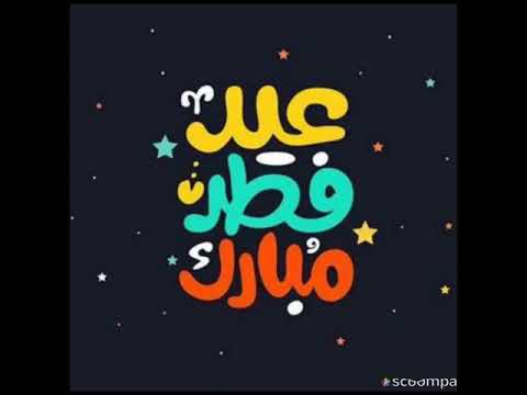 باقى ايام قليلة على اول يوم العيد عيد على اصحابك واهلاك بااجمل اغانى العيد كل عام وانتم بخير