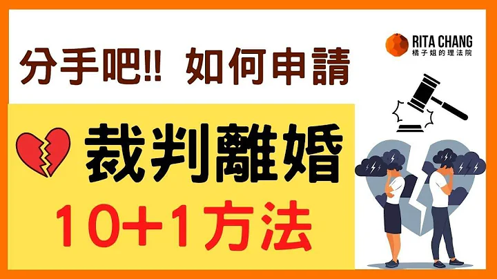 【分手吧!!他不肯離婚怎麼辦?】裁判離婚10條件如何申請? 【Rita橘子姐的理法院】@RitaChang #75 - 天天要聞