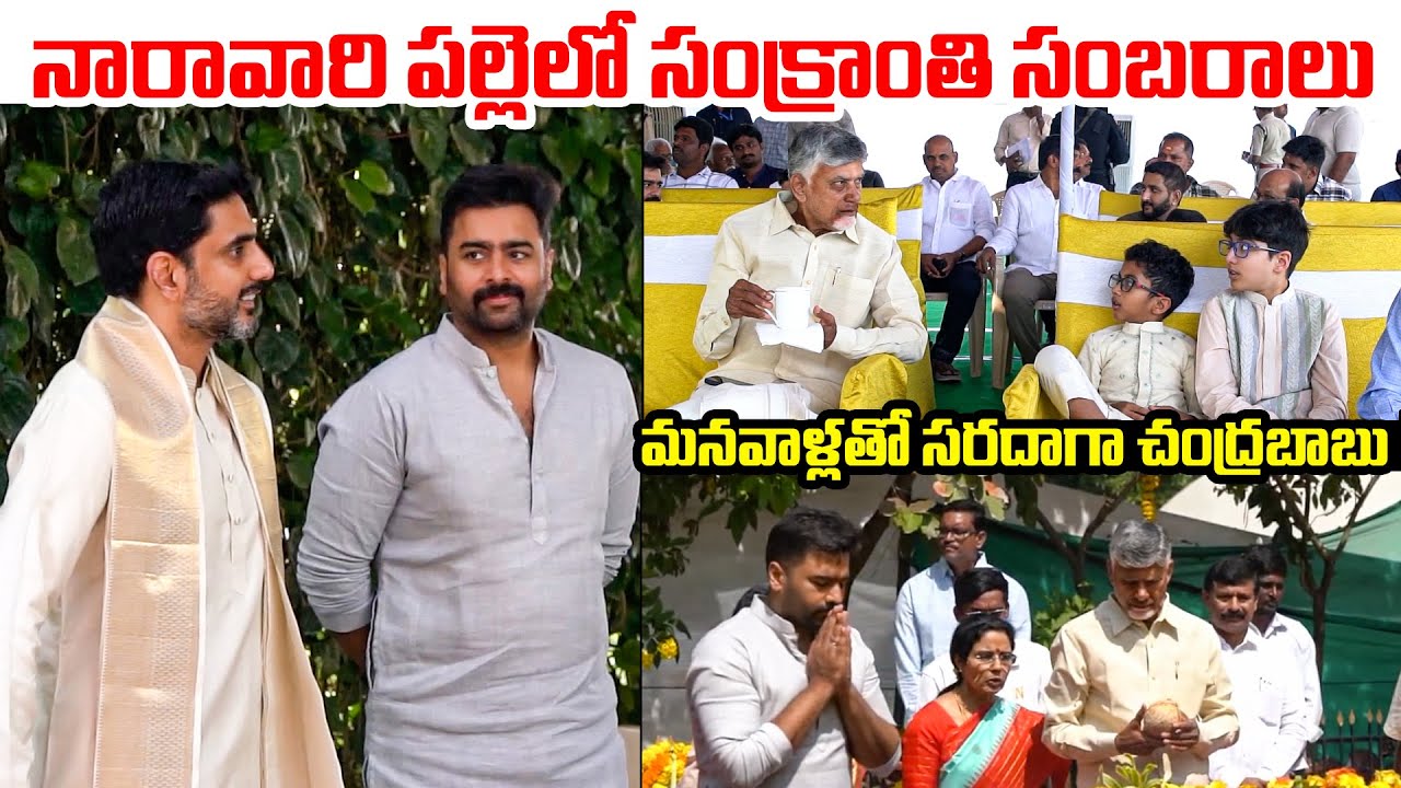 Nara Chandrababu Naidu Family Sankranthi Celebrations At Naravaripalli | Nara Lokesh | BTV Telugu