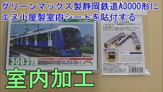 鉄道模型Ｎゲージ グリーンマックス製静岡鉄道A3000形にエヌ小屋の室内シートを貼付してみた【やってみた】