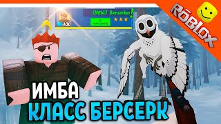 видео: ❄️ ИМБА НОВЫЙ КЛАСС БЕРСЕРК ПОБЕДИЛ СОВУ ВЫЖИЛ 99 НОЧЕЙ В ЛЕСУ РОБЛОКС ВЫШЛО 99 NIGHTS IN THE FOREST картинка: ❄️ ИМБА НОВЫЙ КЛАСС БЕРСЕРК ПОБЕДИЛ СОВУ ВЫЖИЛ 99 НОЧЕЙ В ЛЕСУ РОБЛОКС ВЫШЛО 99 NIGHTS IN THE FOREST