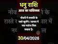 आज का राशिफल | Aaj ka rashifal | Daily Horoscope | 30 April 2026| Dhanu Rashi.