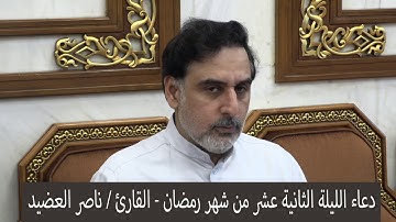 دعاء الليلة الثانية عشر من شهر رمضان ١٤٤١ ، القارئ  ناصر العضيد