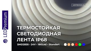 Термостойкая светодиодная лента для бань, саун и и ванных комнатах. LEDPremium.ru