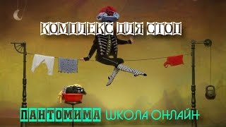 Комплекс упражнений  для стоп / Разработка силы и гибкости /  Пантомима и пластика Видеоуроки