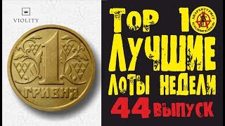 видео: СЕНСАЦИЯ! 1 гривна за 12 000!!! ПРОВЕРЯЙТЕ КОПИЛКИ. ЛУЧШИЕ ЛОТЫ НЕДЕЛИ С АУКЦИОНА ВИОЛИТИ. Выпуск#44 картинка: СЕНСАЦИЯ! 1 гривна за 12 000!!! ПРОВЕРЯЙТЕ КОПИЛКИ. ЛУЧШИЕ ЛОТЫ НЕДЕЛИ С АУКЦИОНА ВИОЛИТИ. Выпуск#44