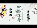 《品京剧》第7节 四郎探母｜不同的演出版本【学国学网】