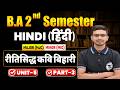 BA 2nd Semester Hindi MJC MIC Unit 5 Part 3 | रीतिसिद्ध कवि बिहारी | BA Hindi Semester 2 MJC MIC