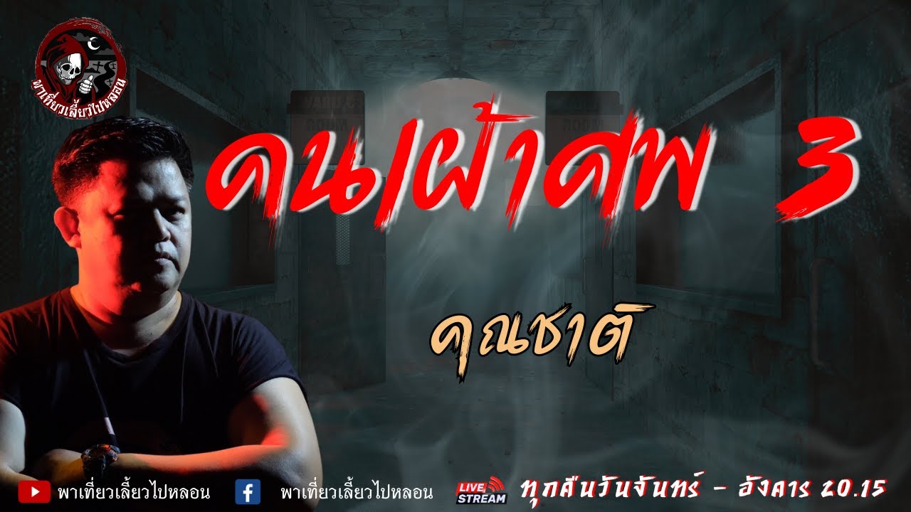เรื่อง คนเฝ้าศพ 3 -  คุณชาติ