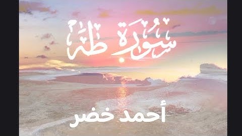 سورة طه كاملة تلاوة تريح القلب 🩷🤍 || أحمد خضر