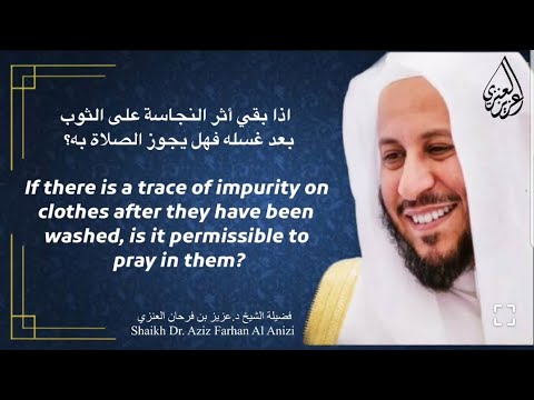 اذا بقي أثر النجاسة على الثوب بعد غسله فهل يجوز الصلاة به عزيز فرحان العنزي