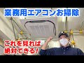 業務用エアコンのお掃除（分解/養生/洗浄/組立）をプロが完全解説【時短・効率化テクも大公開】東京