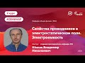 НИЯУ МИФИ | Шилак В.Н. - семинар №3 | Свойства проводников в электростатическом поле. Электроемкость