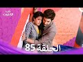 قصة حب رقمية الحلقة 85 الدبلجة العربية 
