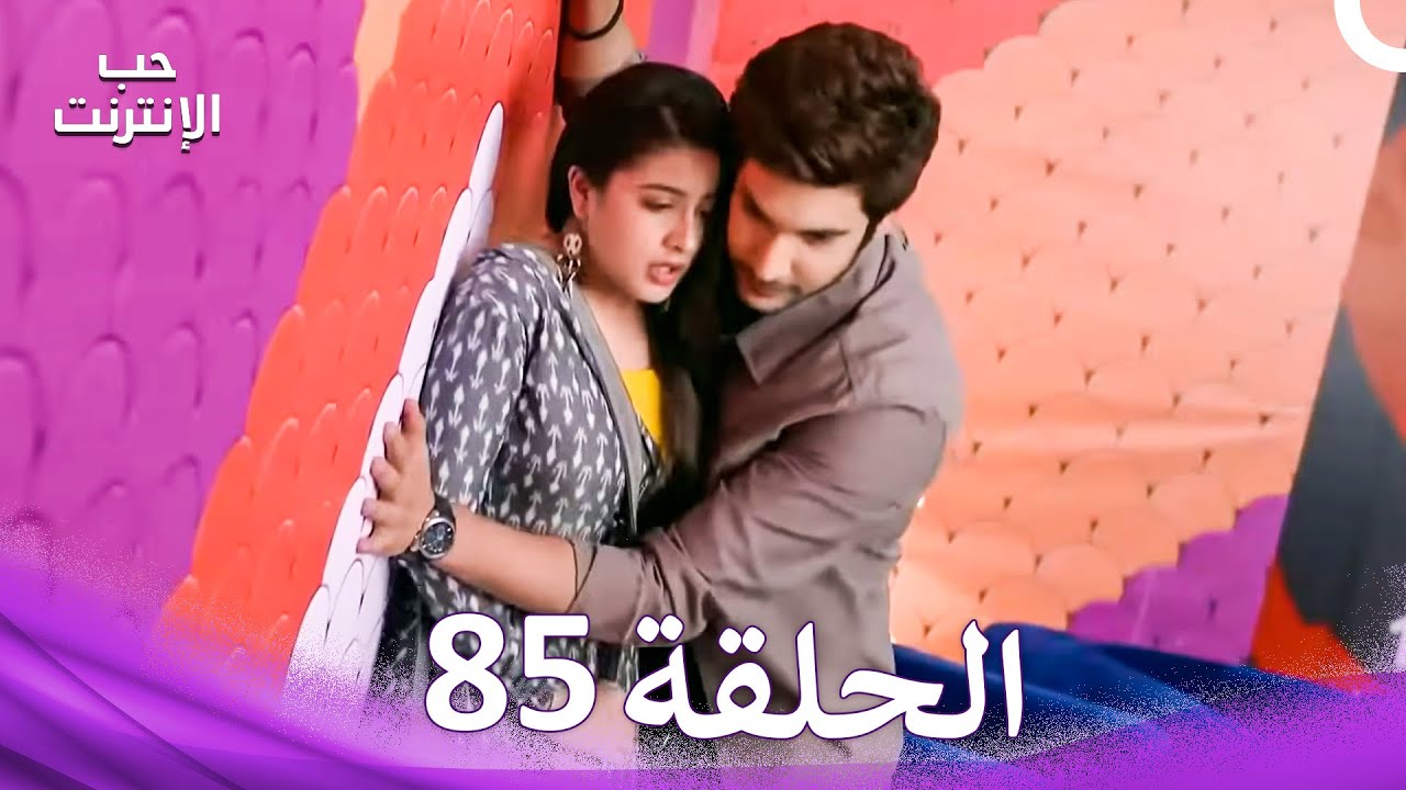 قصة حب رقمية الحلقة 85 - الدبلجة العربية