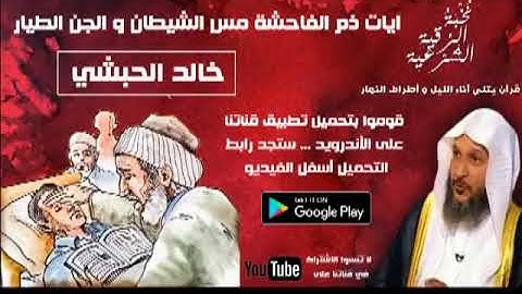 آيات ذم الفاحشة مَس الشيطان والجِن الطيَّار بصوت هادئ يريح القلب واﻷعصاب Rukye