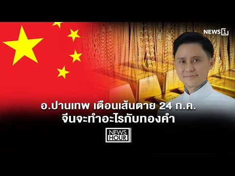 อ.ปานเทพ เตือนเส้นตาย 24 ก.ค. จีนจะทำอะไรกับทองคำ : News Hour 10-07-69