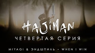 HAJIMAN (Серия 4) Фанфик сериал/ Miyagi & Эндшпиль - When i win (Lyric video) Resimi