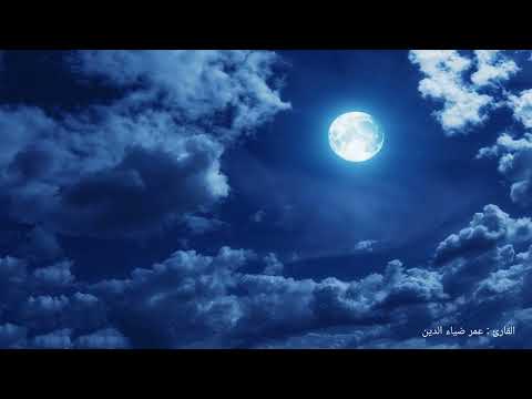 آيات السكينة ساعة كاملة بصوت عمر ضياء الدين بدون مؤثرات راحة وطمأنينة