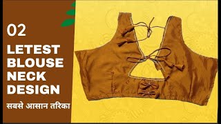 Latest blouse neck design || blouse neck design cutting and stitching || #blouseneckdesing #blouse