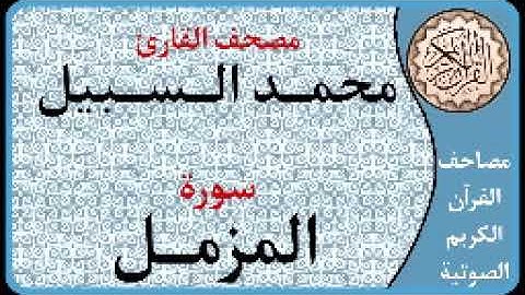 073 سورة المزمل ا بصوت القارئ محمد السبيل
