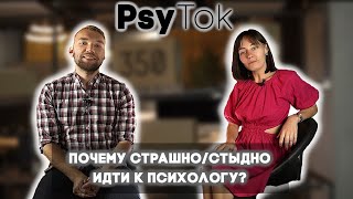 Почему стыдно/страшно идти к психологу?