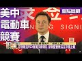 【重點回顧】馬斯克旋風赴京24小時 互相救贖？比亞迪超車特斯拉 全球電動車銷量王！鈉電池崛起 寧德時代領銜 歐美看不到車尾燈 20240508