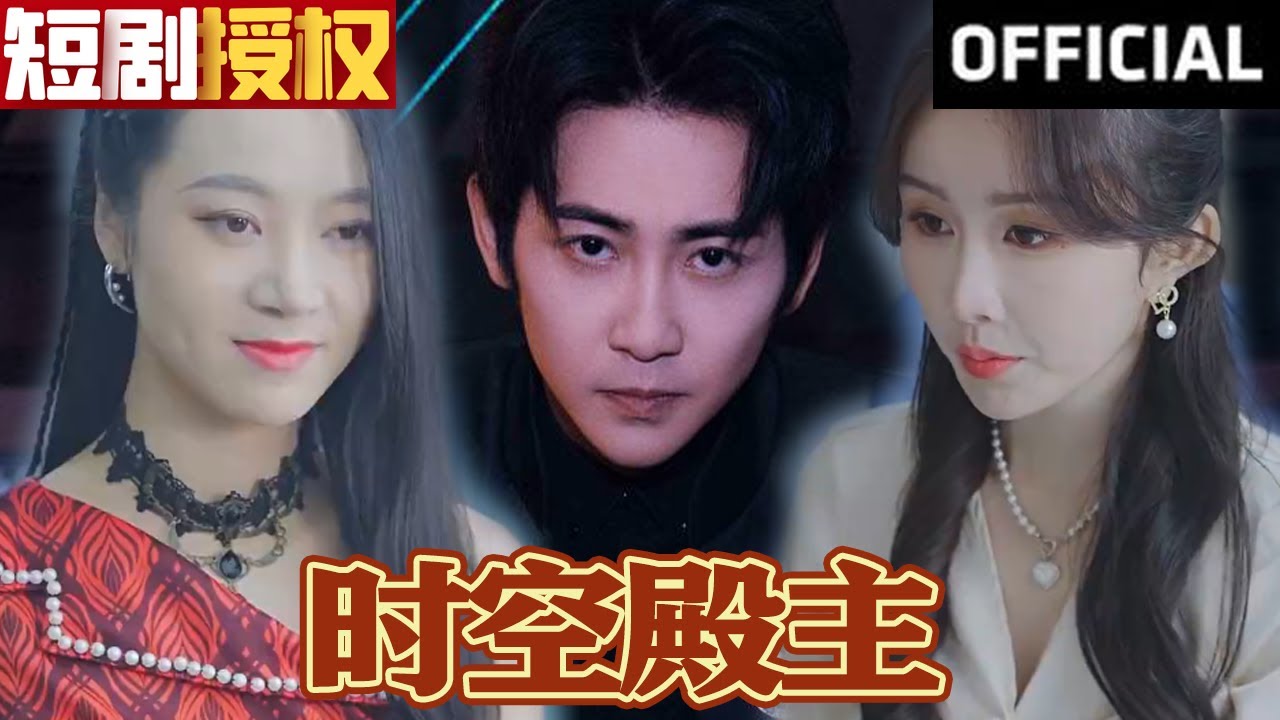 时空殿主：重生逆袭之路