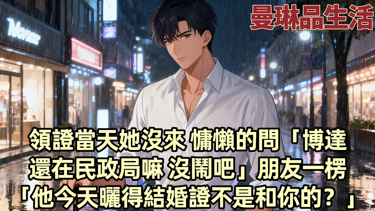 【爽文】領證當天她沒來 却慵懶的問起我「博達還在民政局嗎？沒鬧吧」「他年紀大了急著結 我還小呢 讓他再等等吧」朋友一愣「他今天曬的結婚證不是和你的？」下一秒看著我官宣婚訊 她傻了...