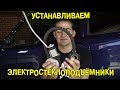 S05E05 Устанавливаем электростеклоподъёмники [BMIRussian]