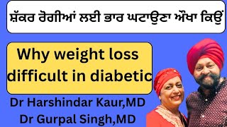687 - Why weight loss is difficult in diabetics ! ਸ਼ੱਕਰ ਰੋਗੀਆਂ ਲਈ ਭਾਰ ਘਟਾਉਣਾ ਔਖਾ ਕਿਉਂ !!