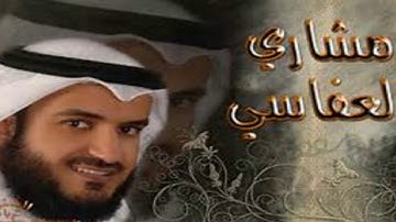 تلاوة تهتز لها القلوب سورة الرحمن / الشيخ مشاري العفاسي