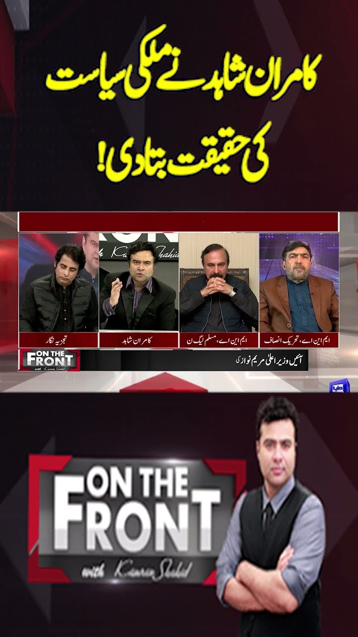 Kamran Shahid has told the truth about the country's politics | On the Front With Kamran Shahid