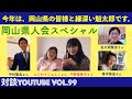 【対談YouTube vol.99】岡山県人会スペシャル！今年は、岡山県の皆様と縁深い魁太郎です。