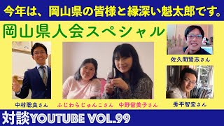 【対談YouTube vol.99】岡山県人会スペシャル！今年は、岡山県の皆様と縁深い魁太郎です。