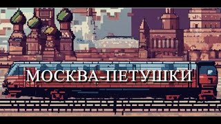 МОСКВА - ПЕТУШКИ (Главы 10-11)