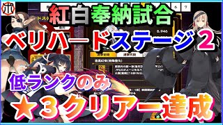 【うたわれるもの ロストフラグ】【最速攻略】紅白奉納試合ベリーハードステージ２！低ランクキャラのみ★３クリアー達成！【ロスフラ】