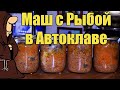 Маш с Голавлем в Автоклаве рецепт / autoclave canning