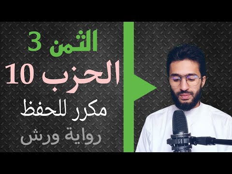 الحفظ بالتكرار  الحزب 10  الثمن 3 النساء برواية ورش