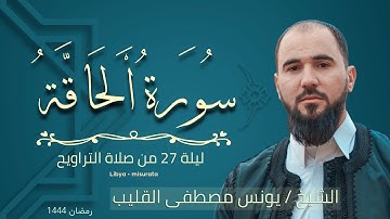 تلاوة رائعة لقارئ الشيخ / يونس القليب