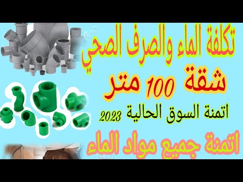تكلفه الماء والصرف الصحي لشقه 100 م أثمنة أنابيب الماء بيبير 