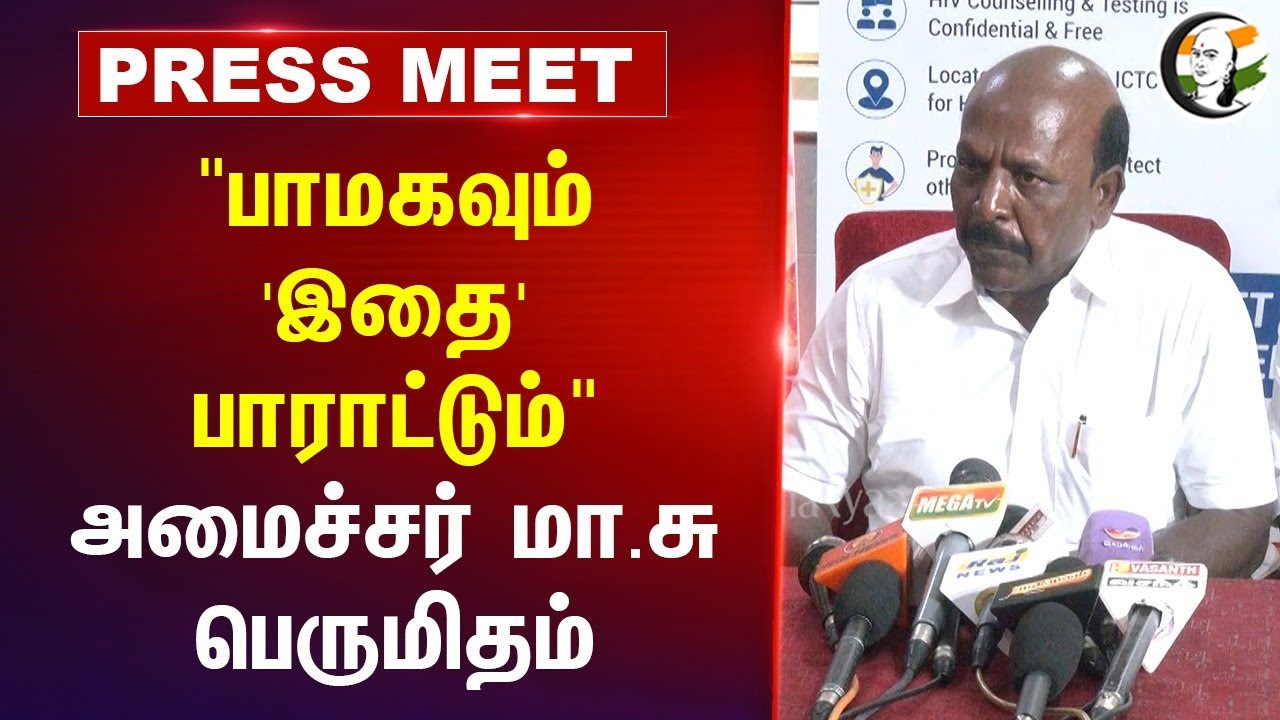 "PMK-வும் 'இதை' பாராட்டும்" Ma Subramanian Press Meet | DMK | Flood | Fengal Cyclone
