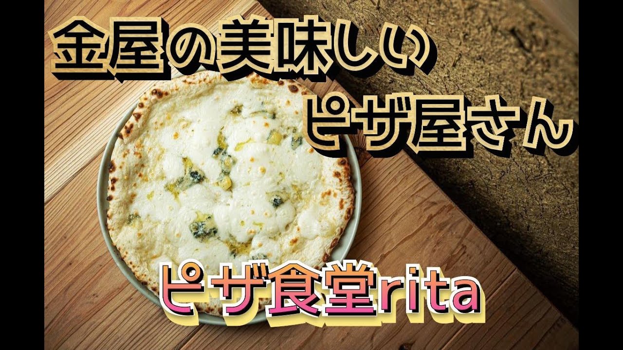 vol183 ピザ食堂rita