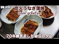 70年継ぎ足し秘伝うなぎタレ