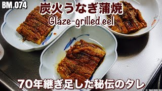 70年継ぎ足し秘伝うなぎタレ