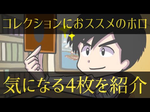 遊戯王】美しい輝き！コレクションにおススメ！4枚のホログラフィック